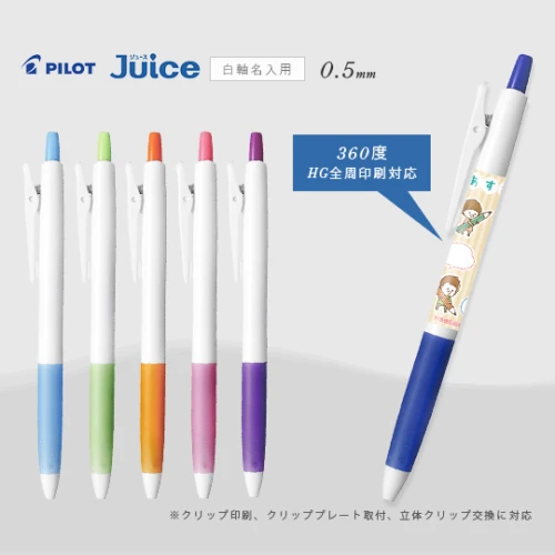 パイロット ジュース JUICE ゲルインキボールペン (ハイグレード全周印刷対応)