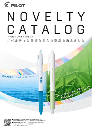 パイロット ノベルティカタログ 2026