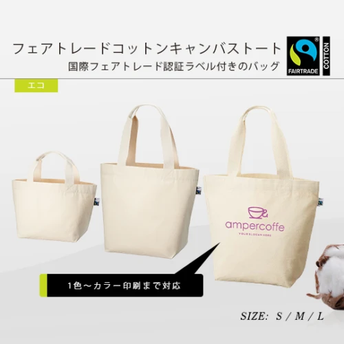 フェアトレードコットンキャンバストート