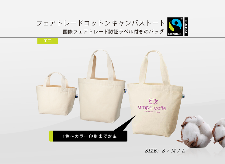 フェアトレードコットンキャンバストート