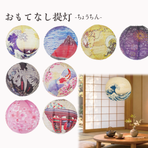 【浮世絵・日本の伝統絵画】おもてなしちょうちん