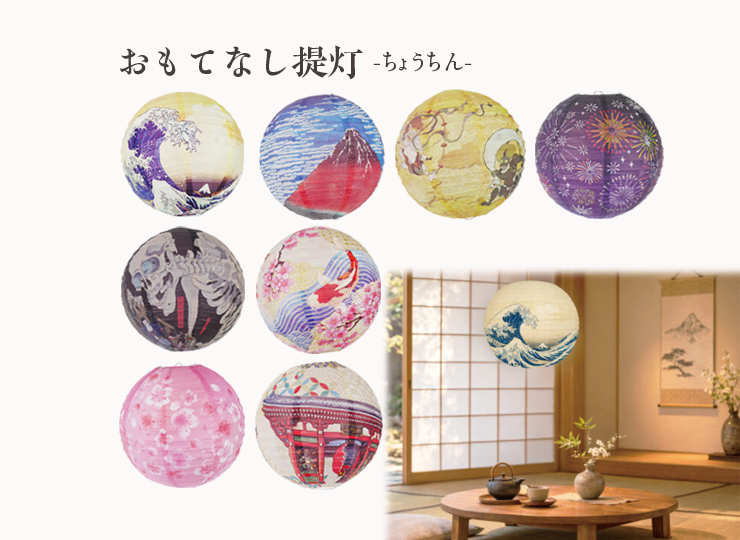 【浮世絵・日本の伝統絵画】おもてなしちょうちん