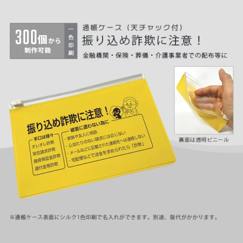 通帳ケース(天チャック付) 振り込め詐欺に注意