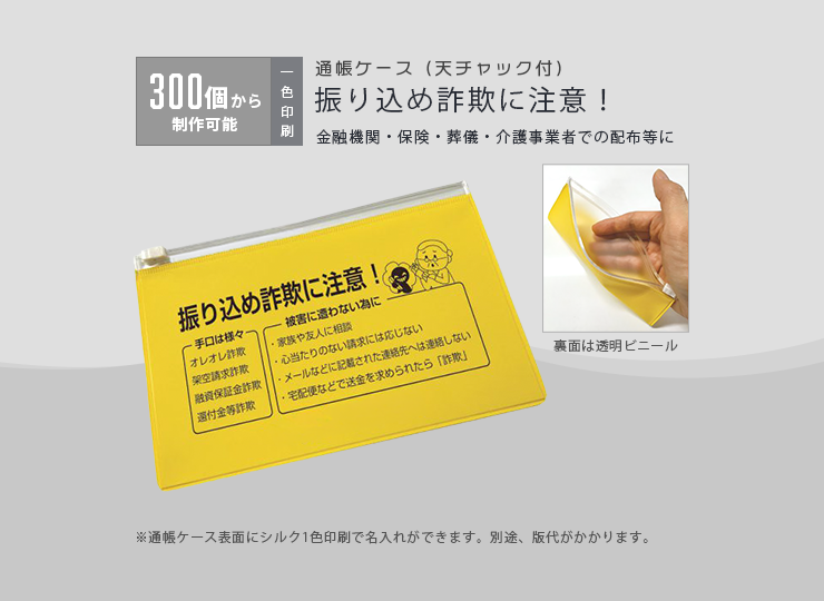 通帳ケース(天チャック付) 振り込め詐欺に注意