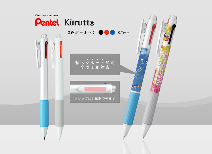 【全周印刷】ぺんてる クルット 3色ボールペン (0.7mm)