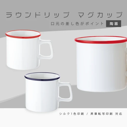 ラウンドリップ マグカップ (270ml)