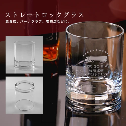 ストレートロックグラス