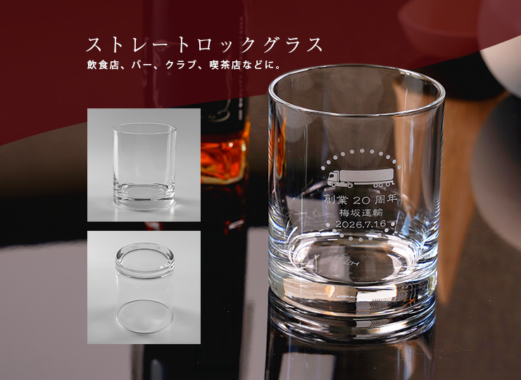 ストレートロックグラス