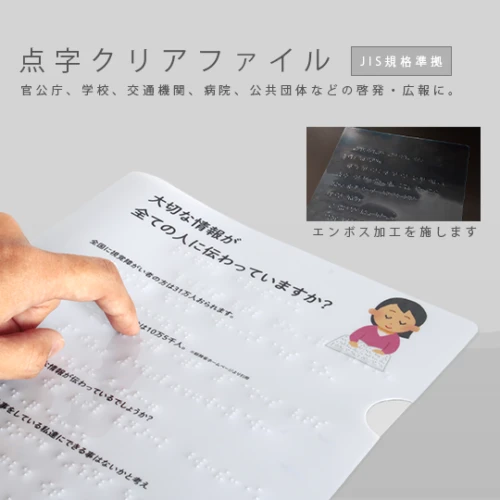 点字クリアファイル